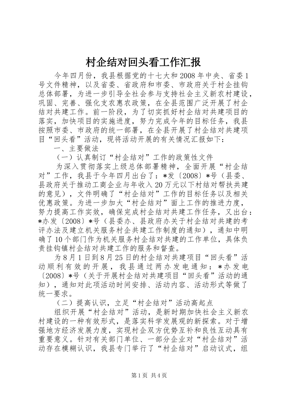 村企结对回头看工作汇报_第1页