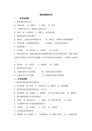 税收基础知识