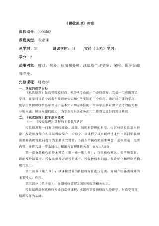 税收原理教案