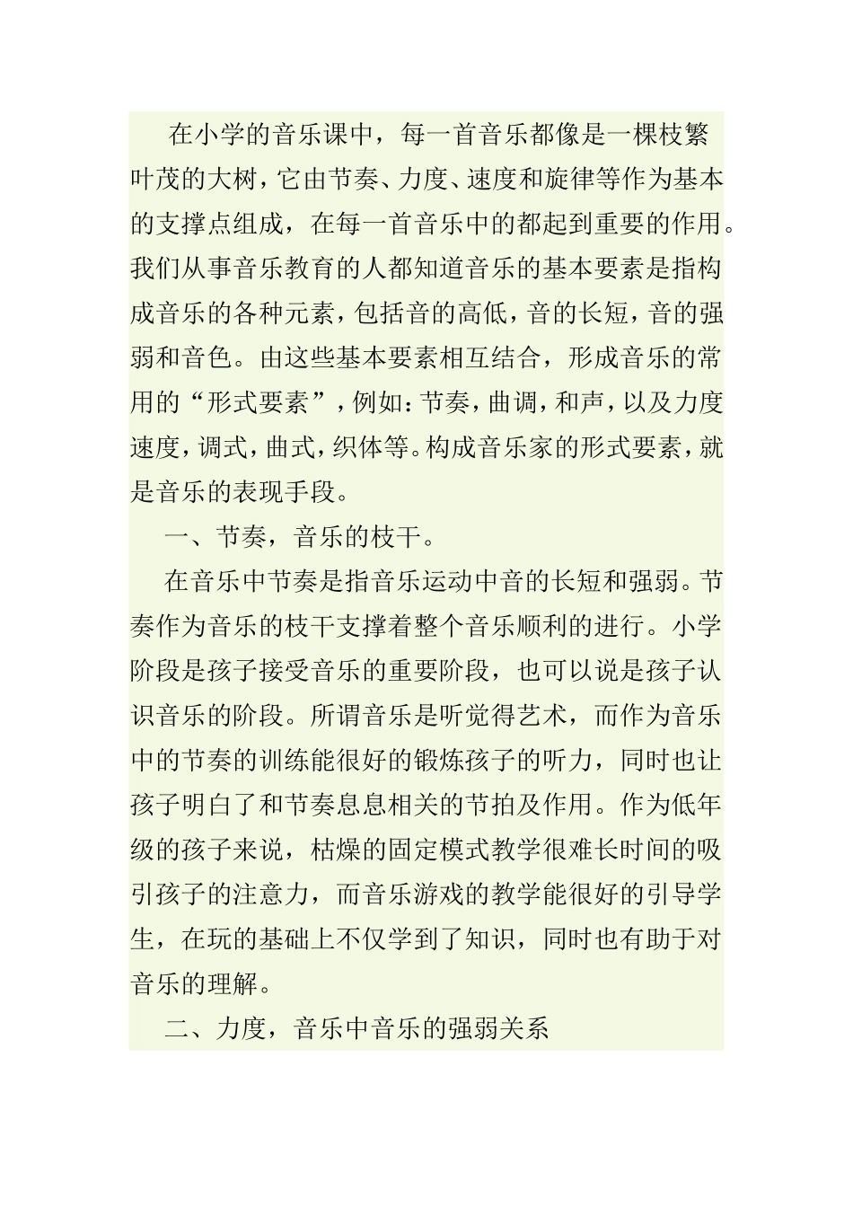 在小学的音乐课中_第1页