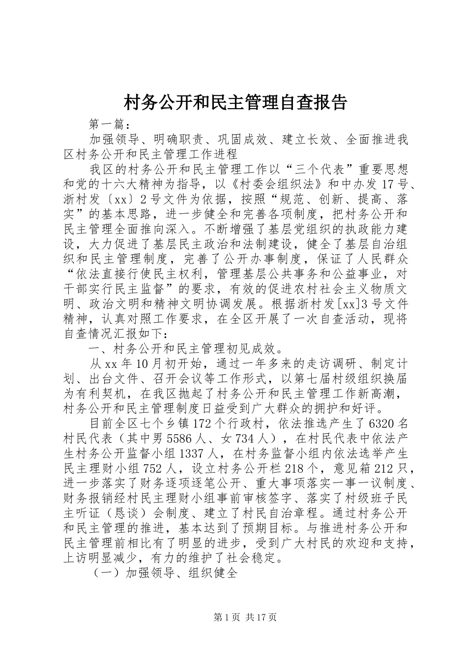 村务公开和民主管理自查报告_第1页