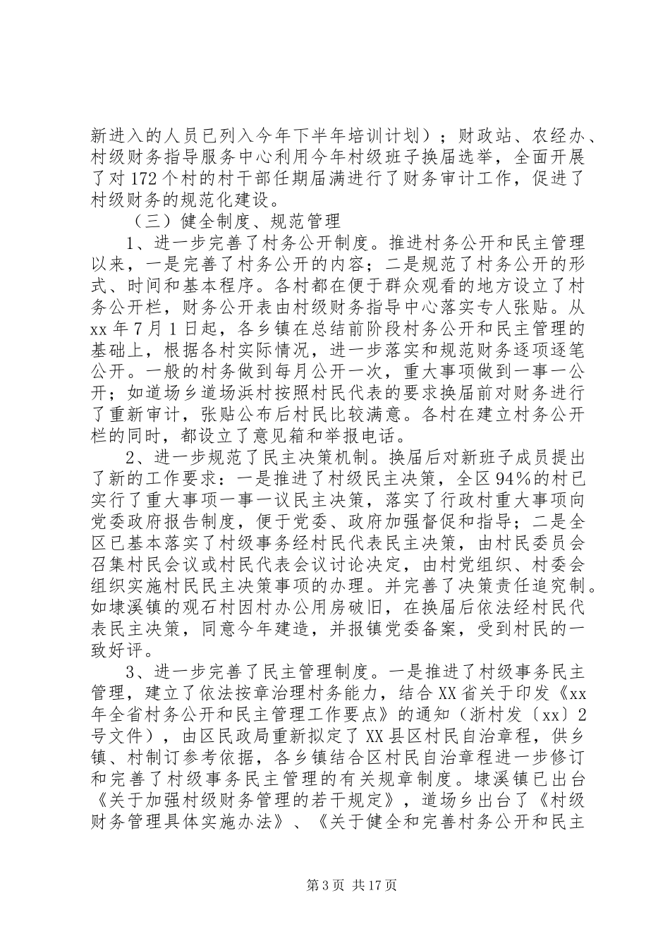 村务公开和民主管理自查报告_第3页
