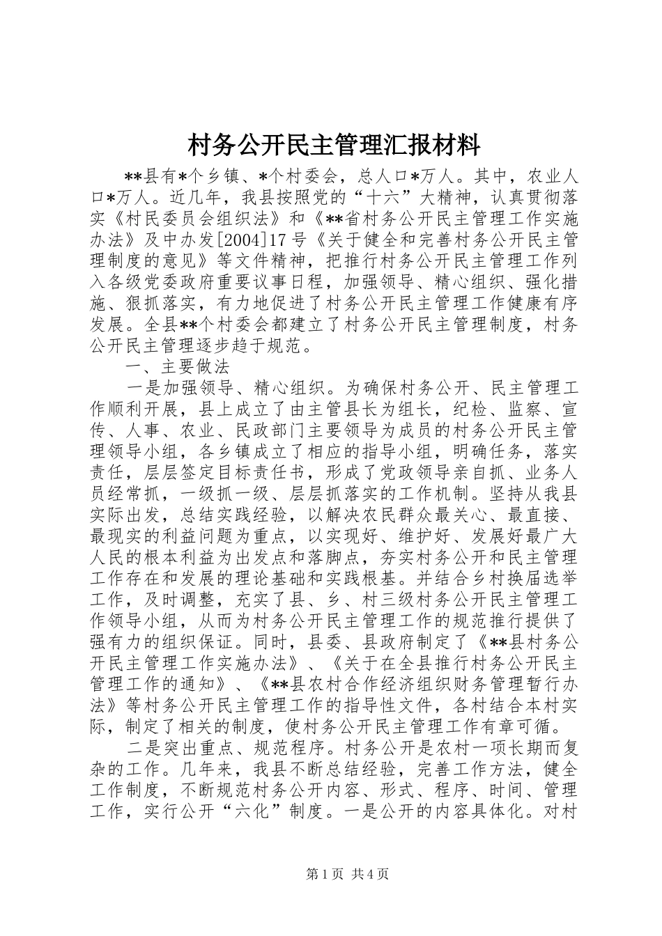 村务公开民主管理汇报材料_第1页