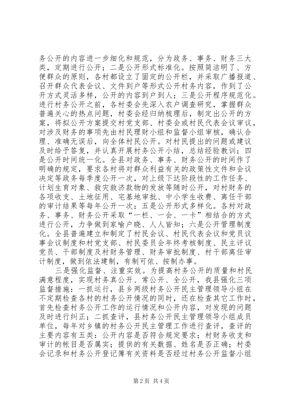 村务公开民主管理汇报材料_第2页
