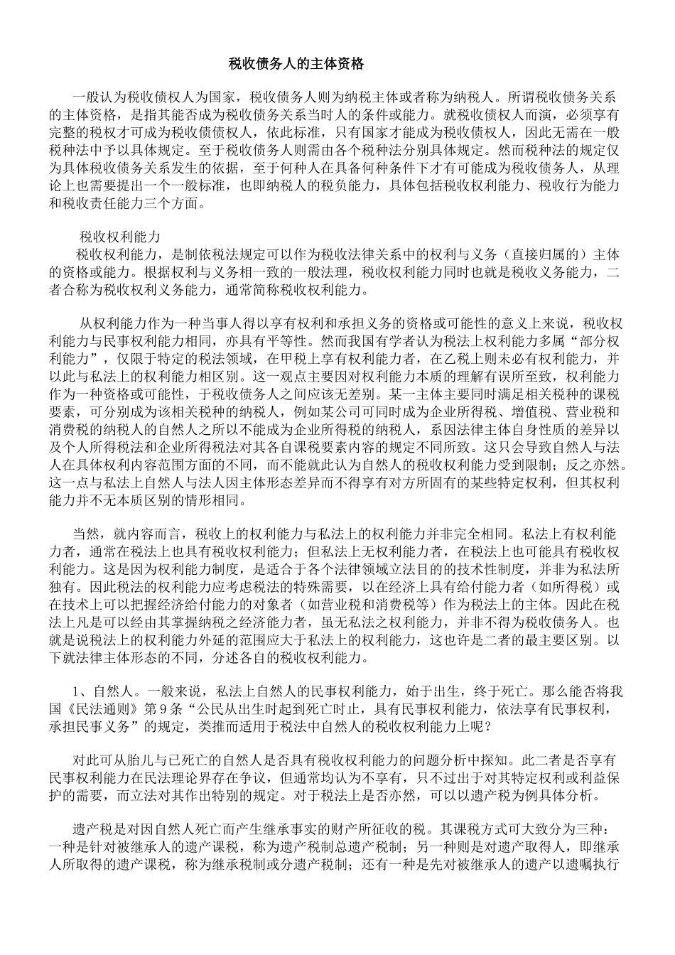 税收债务人的主体资格_第1页