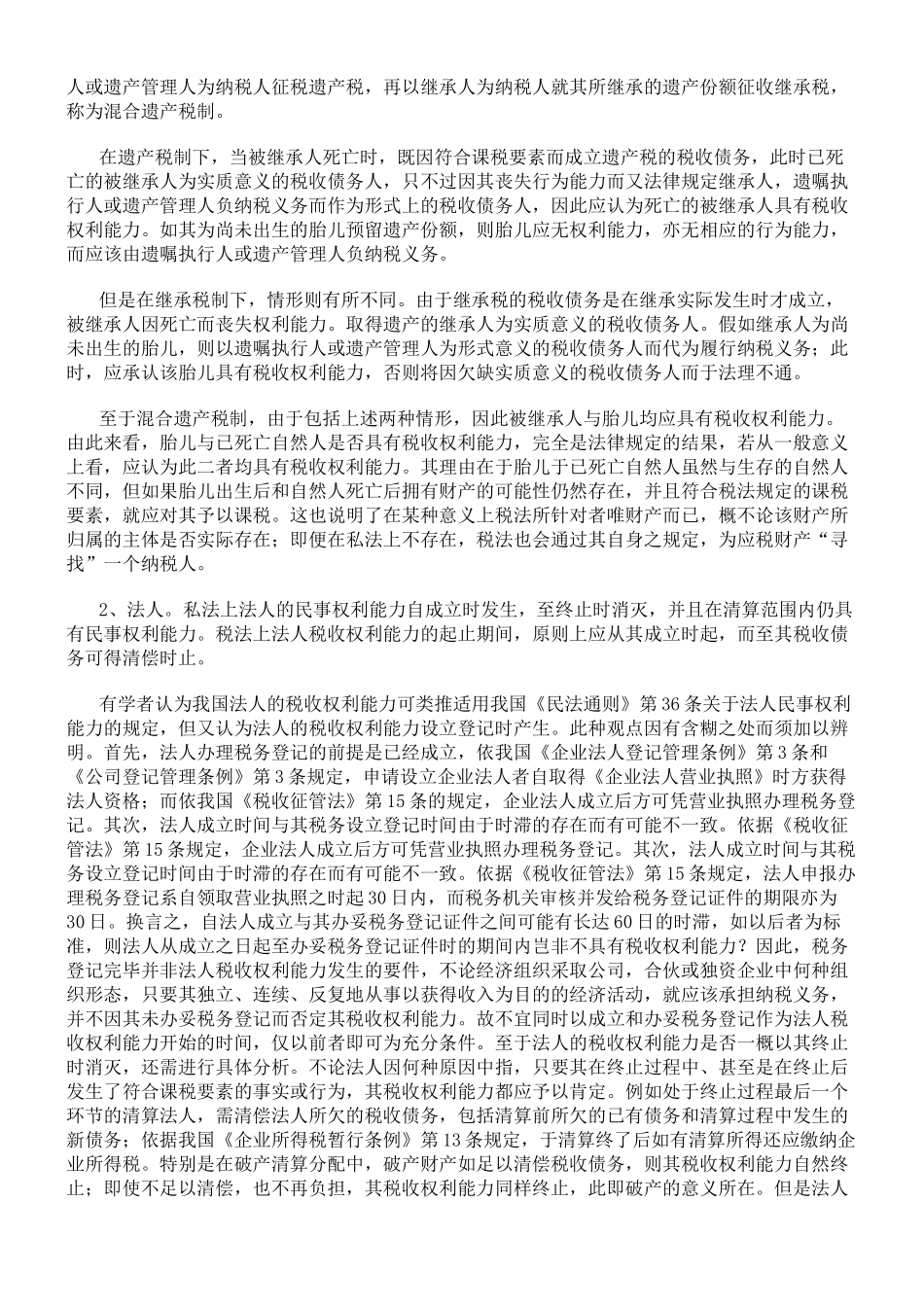 税收债务人的主体资格_第2页