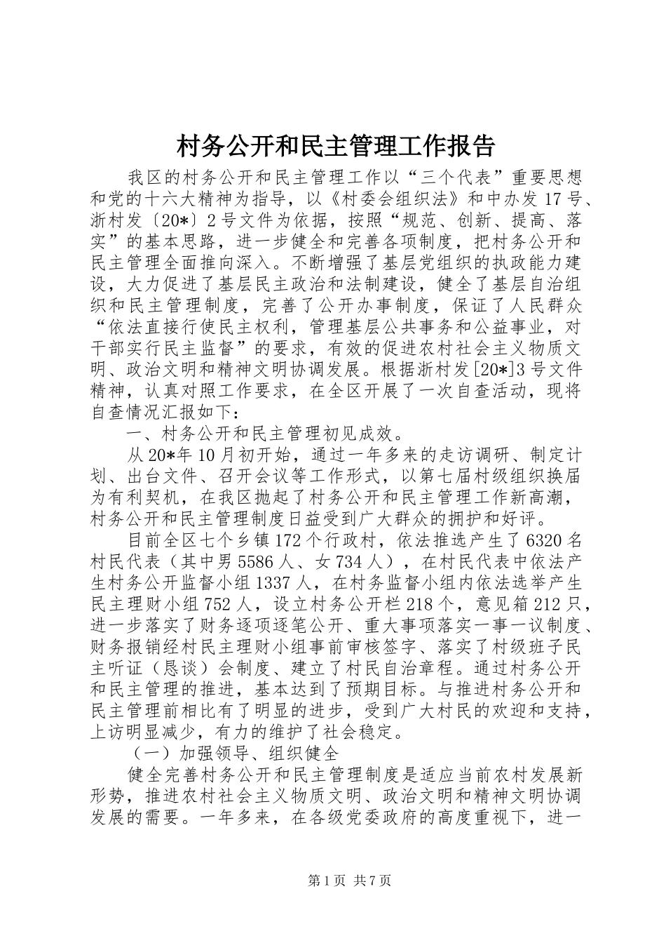 村务公开和民主管理工作报告_第1页