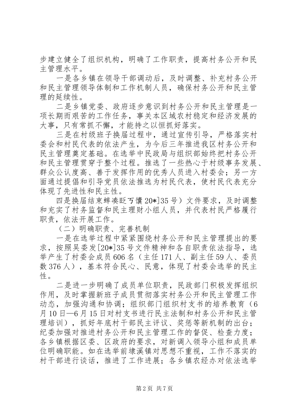 村务公开和民主管理工作报告_第2页