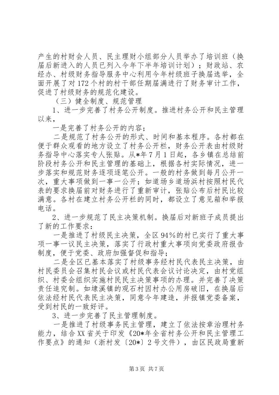 村务公开和民主管理工作报告_第3页