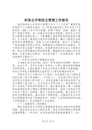 村务公开和民主管理工作报告