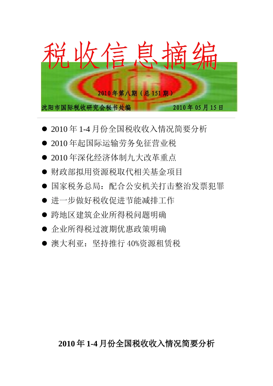 税收信息摘编(151)-税收信息摘编_第1页