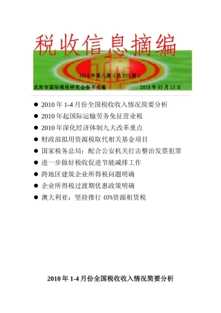 税收信息摘编(151)-税收信息摘编