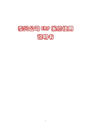 ERP说明书-泰兴