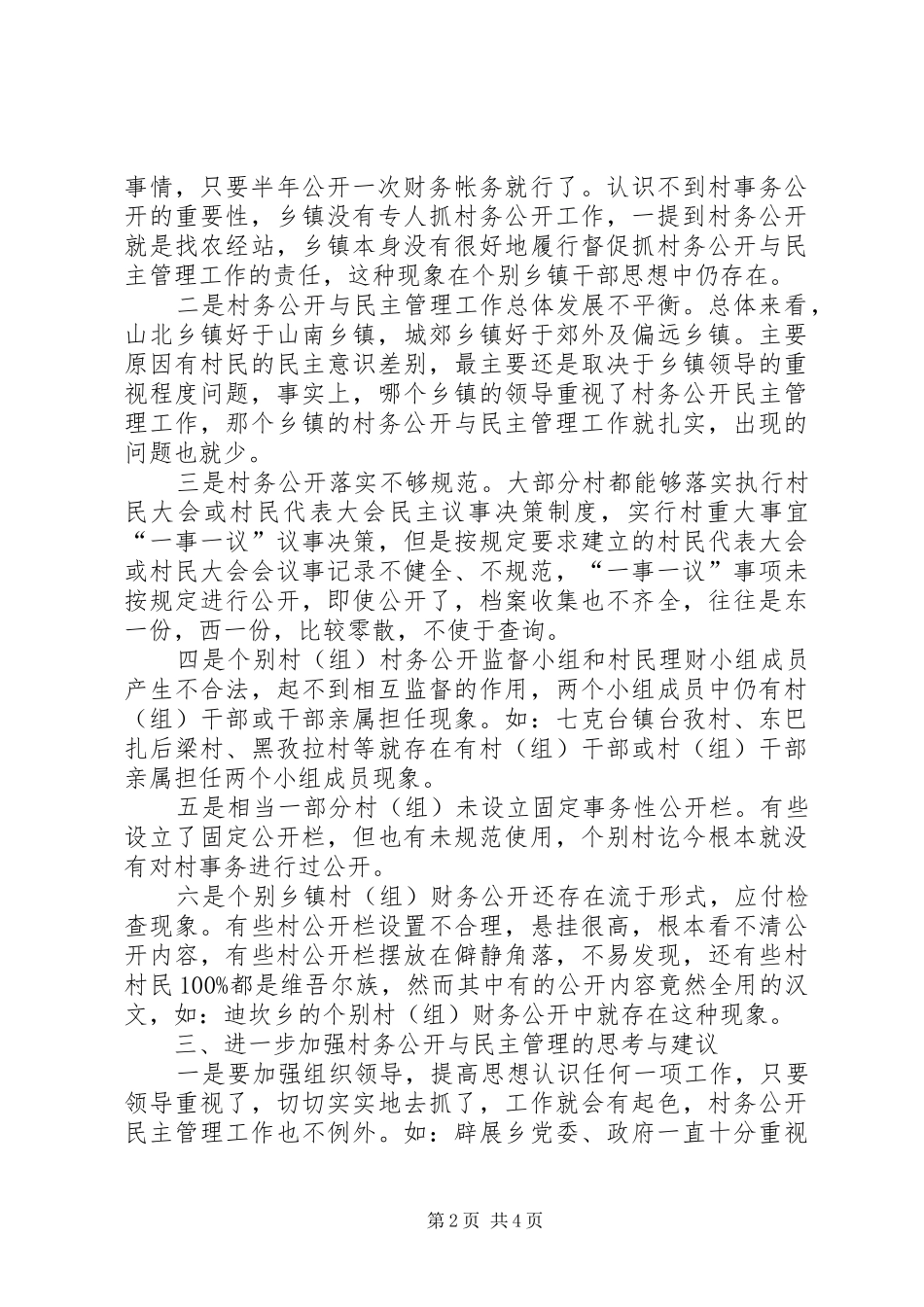 村务公开与民主管理调研报告_第2页