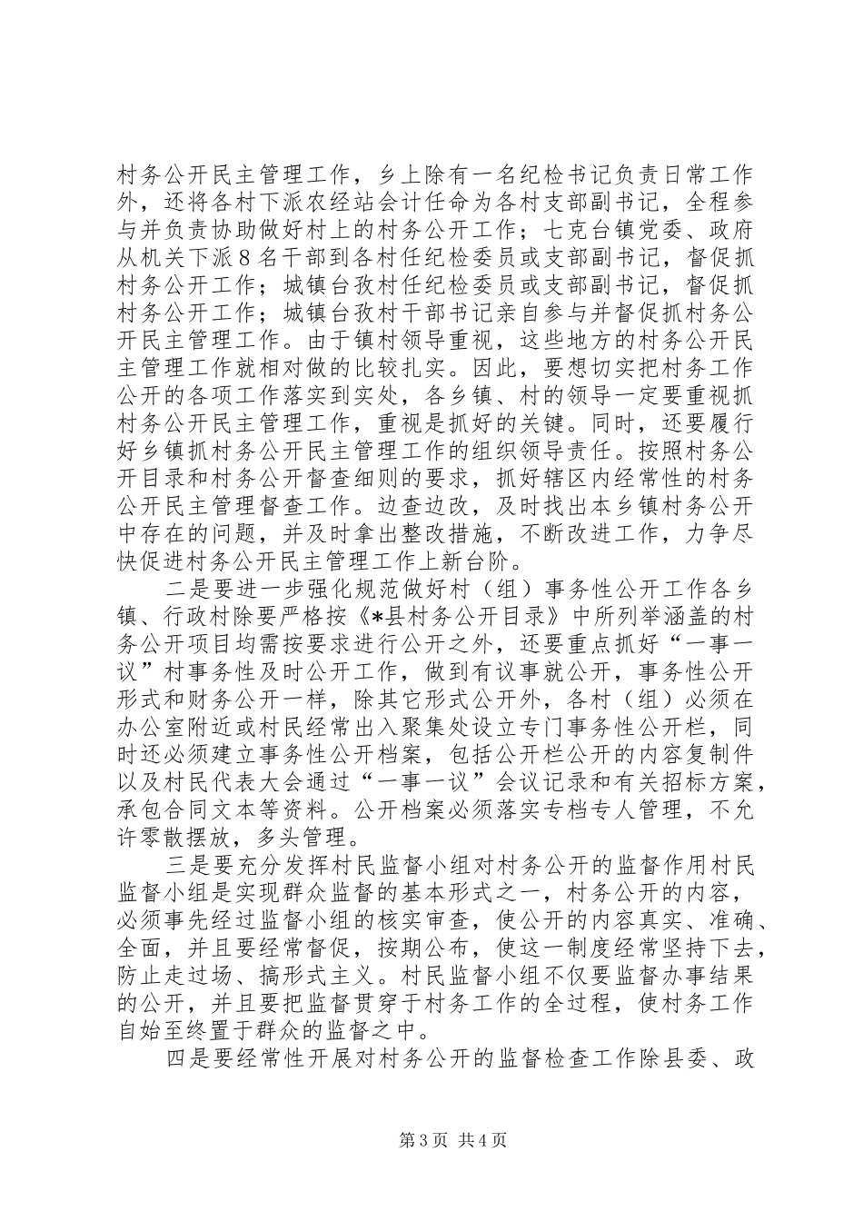 村务公开与民主管理调研报告_第3页