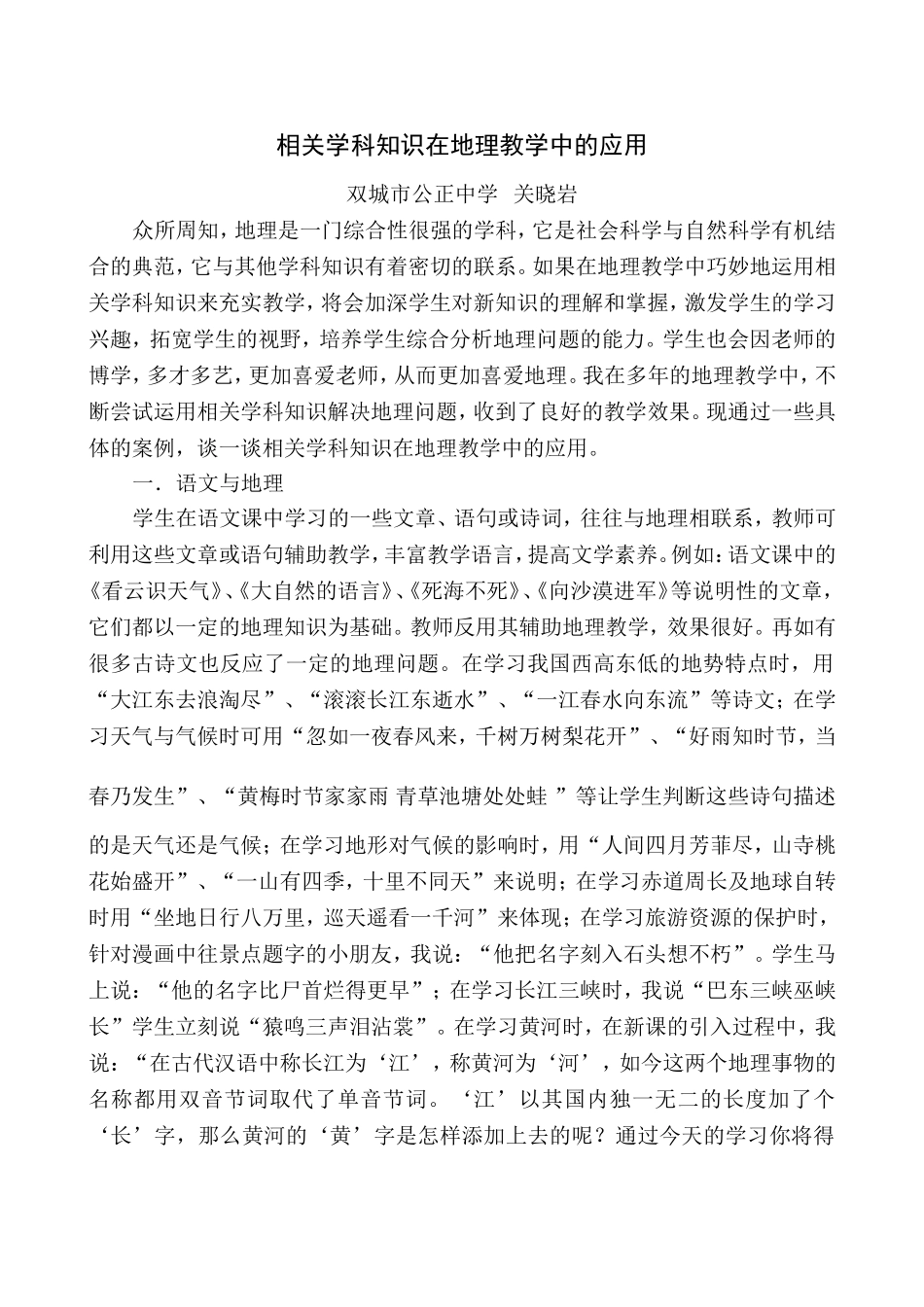 相关学科知识在地理教学中的应用_第1页