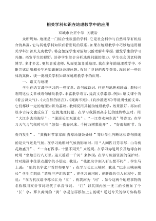 相关学科知识在地理教学中的应用