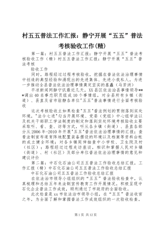 村五五普法工作汇报：静宁开展“五五”普法考核验收工作(精)