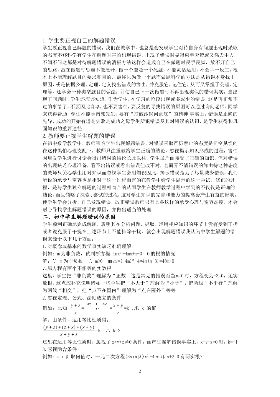 关于初中生数学解题错误的分析的论文_第2页
