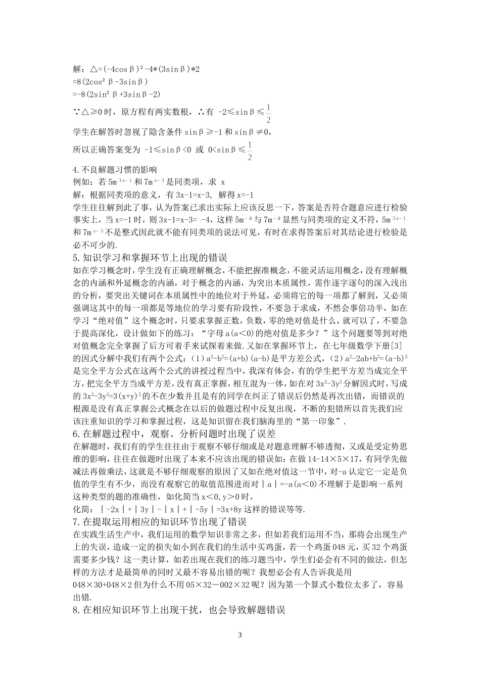 关于初中生数学解题错误的分析的论文_第3页