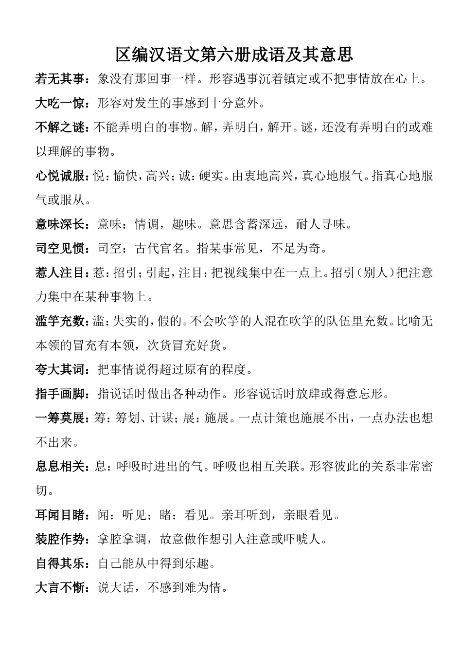 区编汉语文第六册成语及其意思_第1页