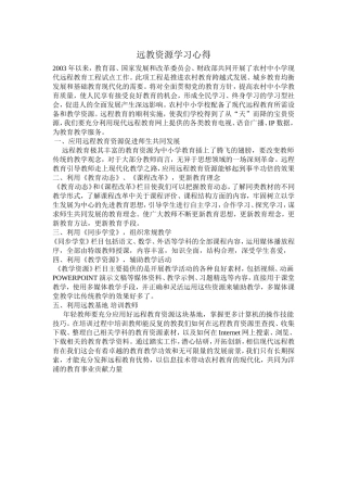 远教资源学习心得