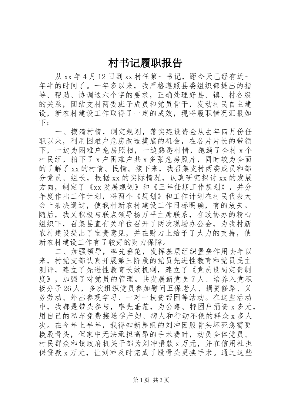 村书记履职报告_第1页
