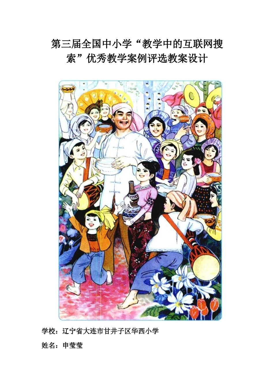 第三届全国中小学“教学中的互联网搜索”优秀教学案例评选《难忘的_第1页