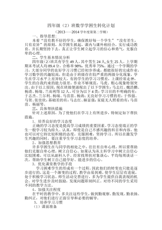 四年级数学学困生转化计划