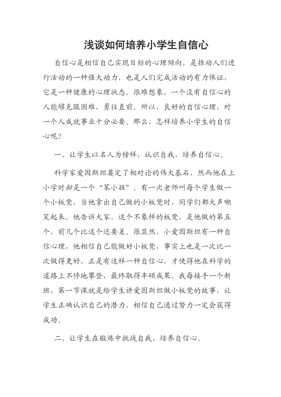 浅谈如何培养小学生自信心_第1页