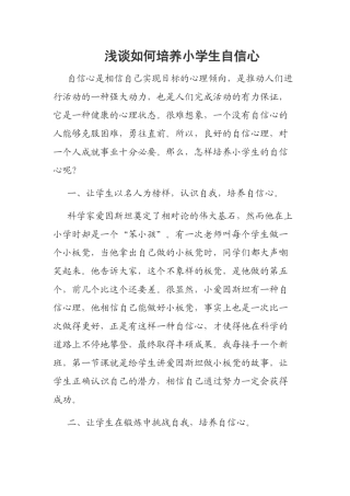 浅谈如何培养小学生自信心