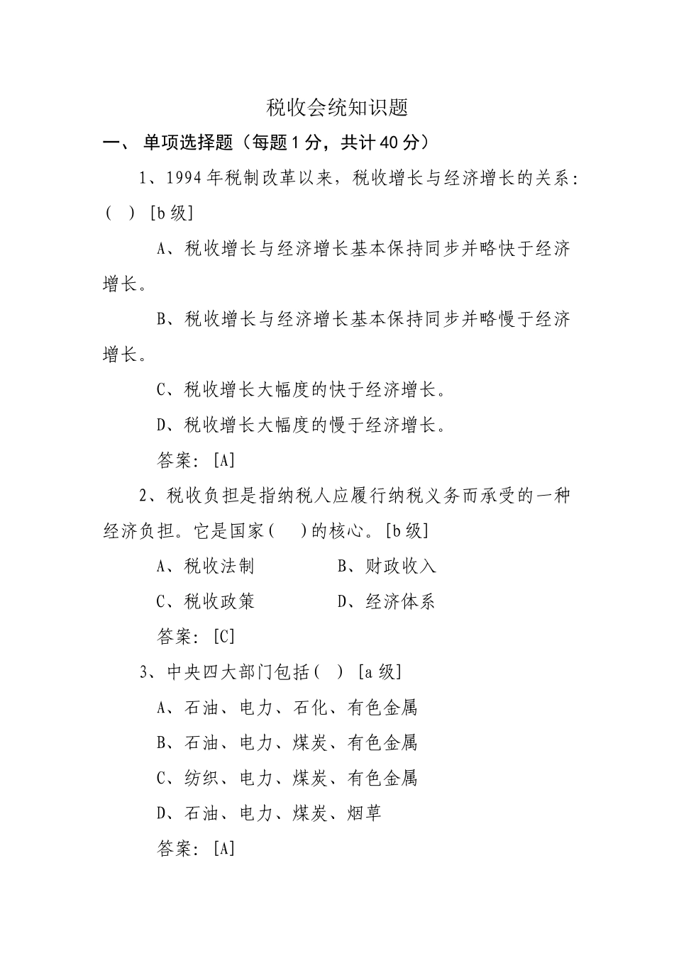 税收会统知识题_第1页