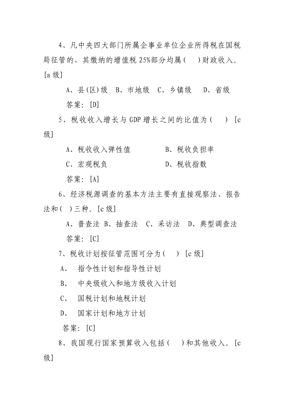 税收会统知识题_第2页