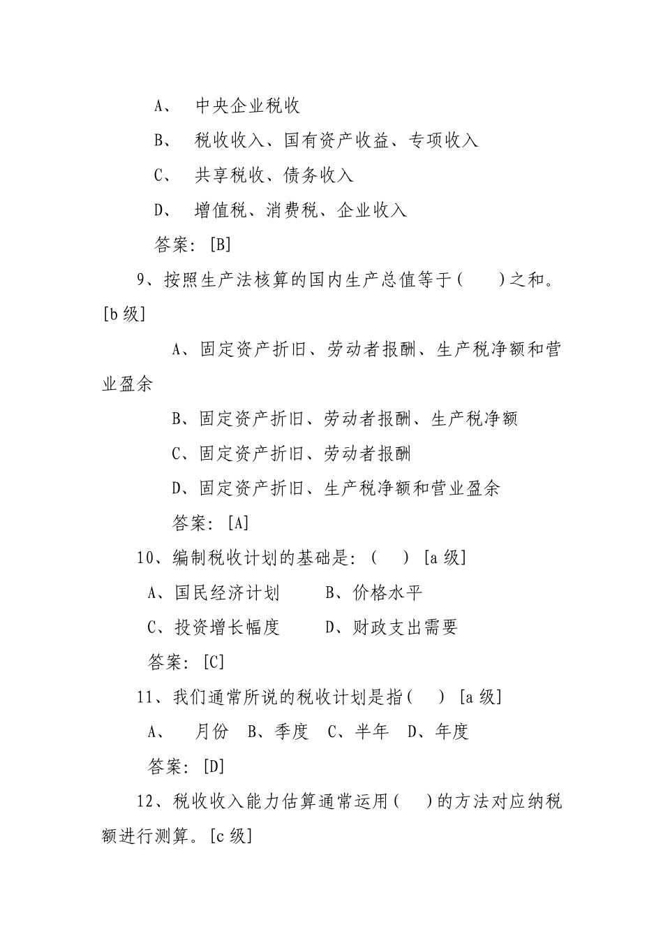 税收会统知识题_第3页
