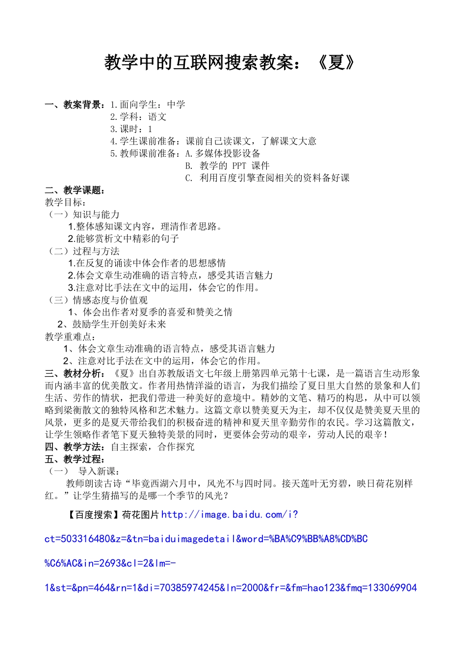 教学中的互联网搜索教案：《夏》_第1页