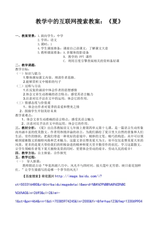 教学中的互联网搜索教案：《夏》