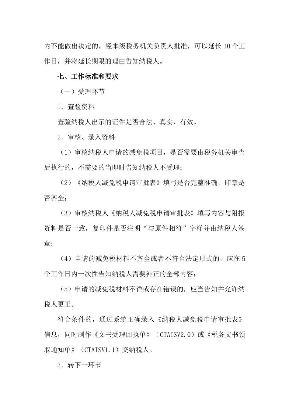 税收优惠管理-纳税人减免税申请审批_第2页