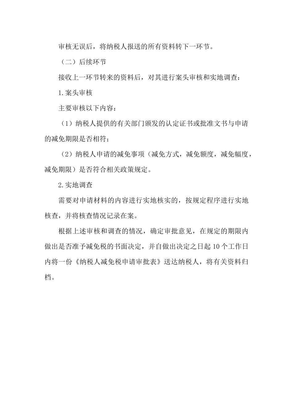 税收优惠管理-纳税人减免税申请审批_第3页