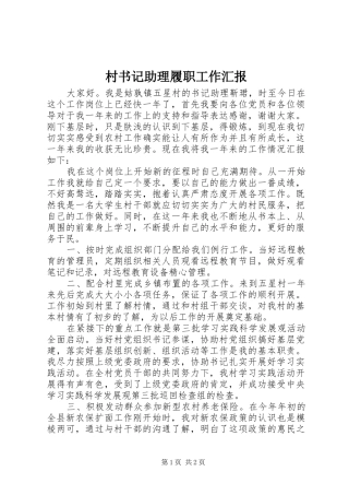 村书记助理履职工作汇报