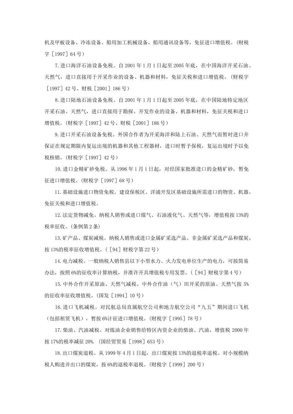 税收优惠政策速查1_第2页