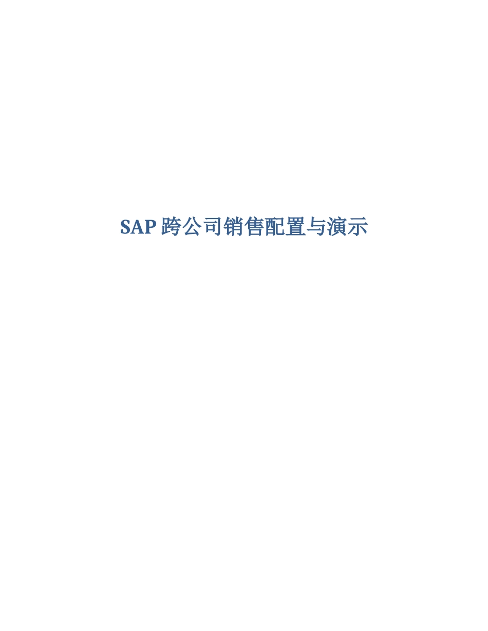 SAP跨公司销售配置与演示-NEW_第1页