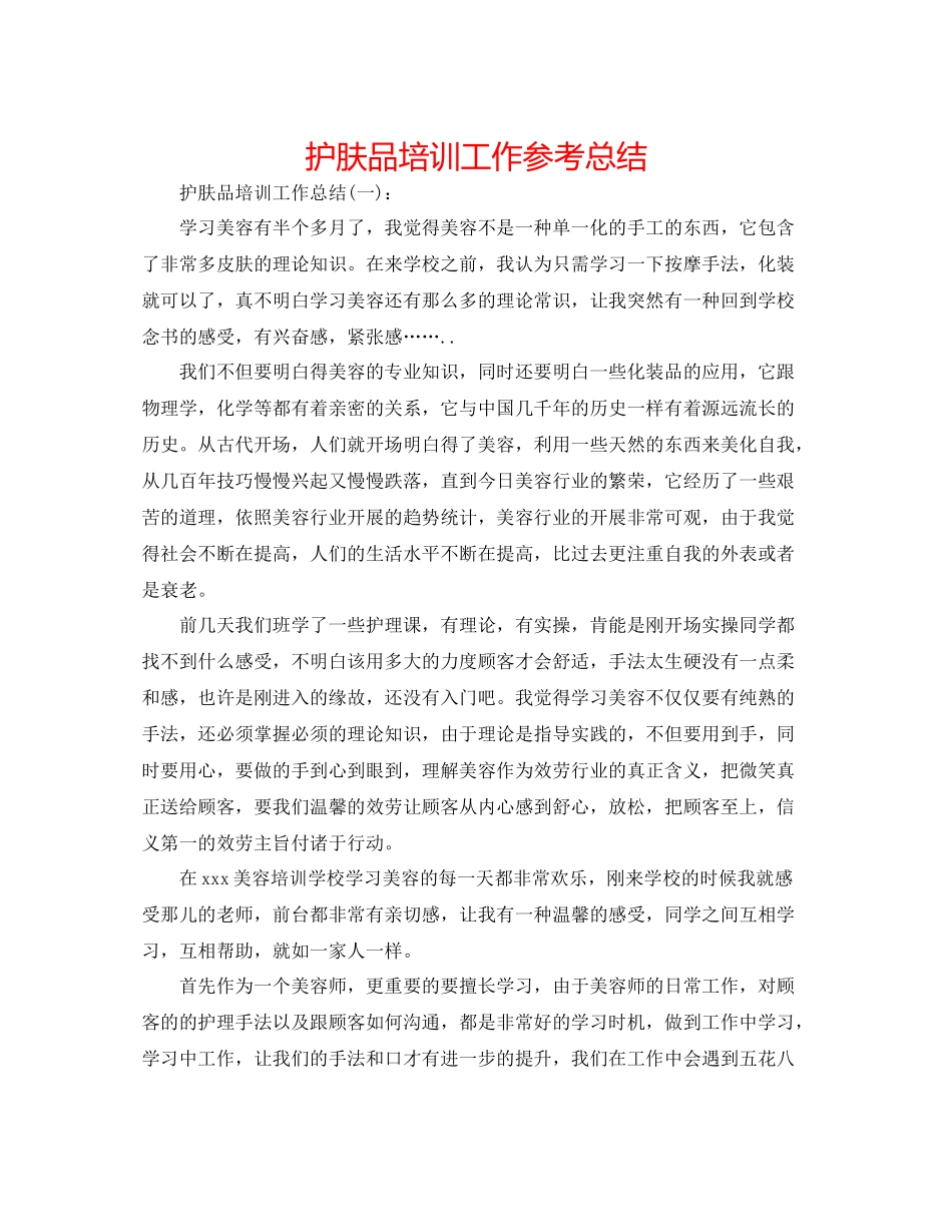 护肤品培训工作参考总结_第1页