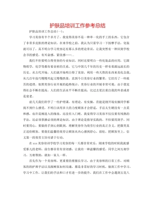 护肤品培训工作参考总结