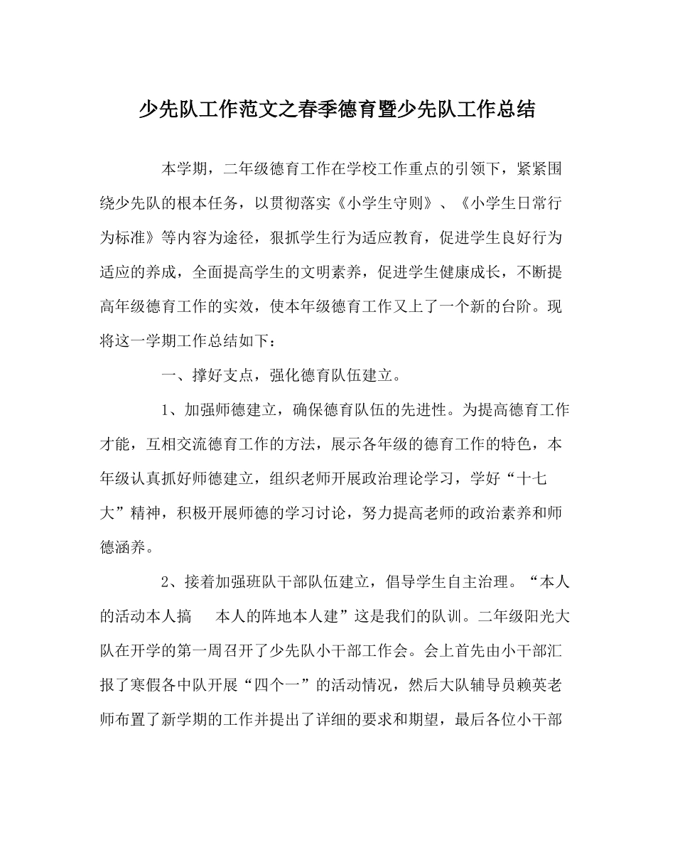 少先队工作范文春季德育暨少先队工作总结_第1页