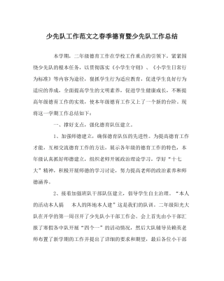 少先队工作范文春季德育暨少先队工作总结