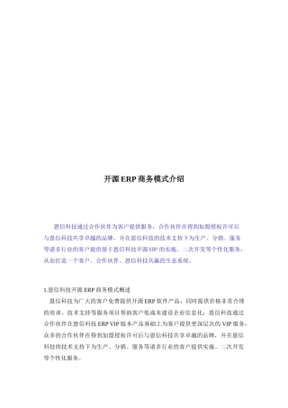 开源ERP商务模式简介