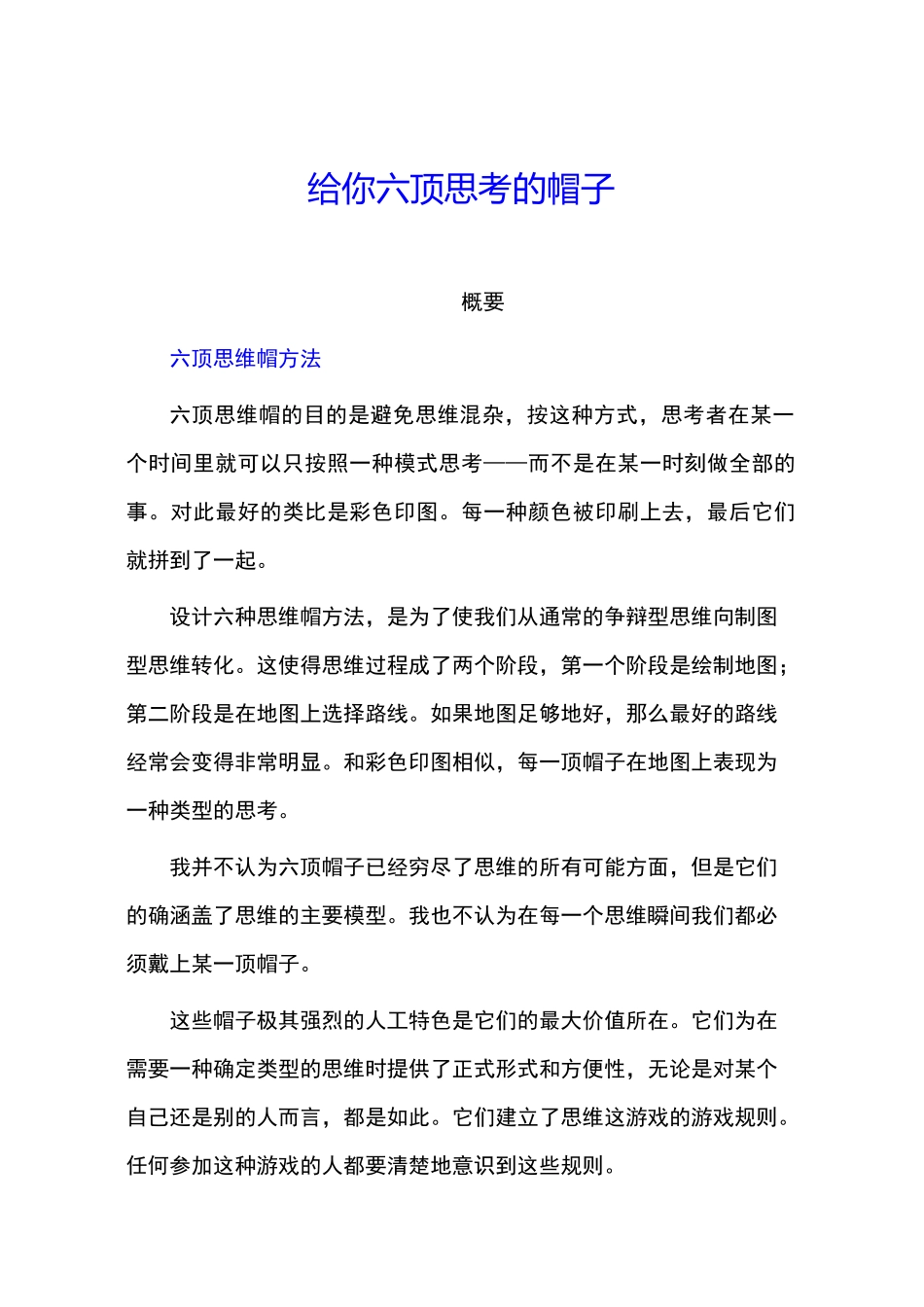六顶思考的帽子_第1页