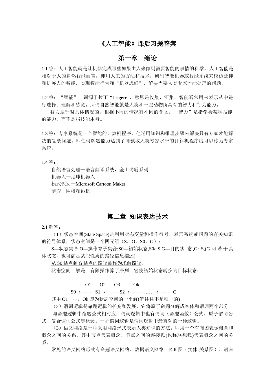 《人工智能》--课后习题答案_第1页