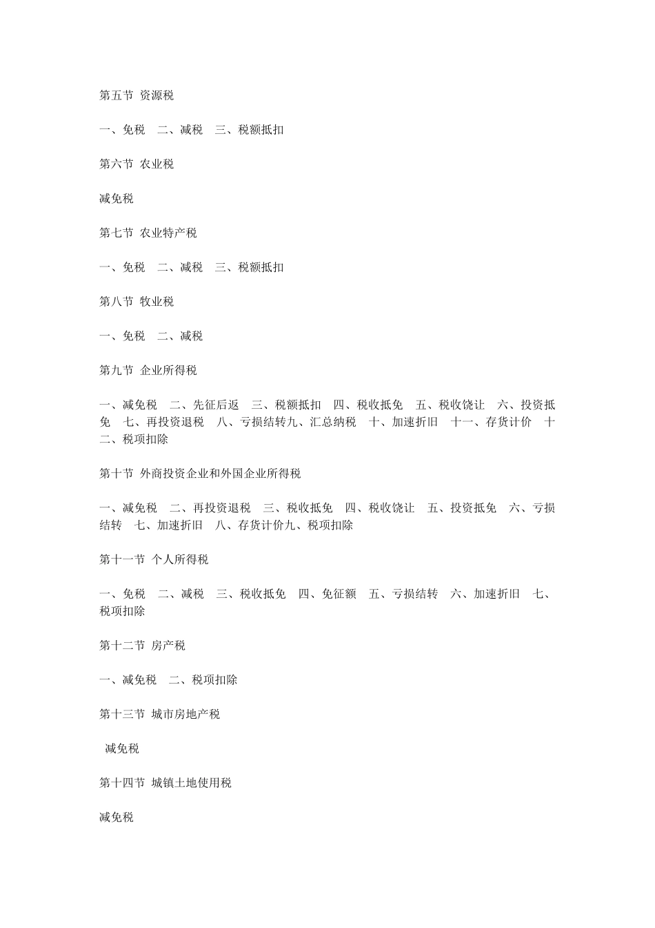 税收优惠政策指南_第2页