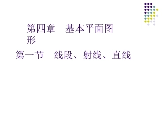 线段、射线、直线1 (2)